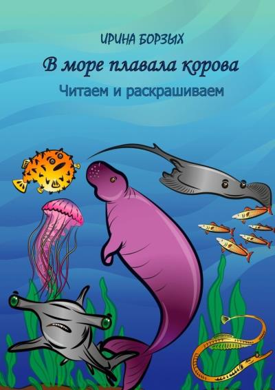 Книга В море плавала корова. Читаем и раскрашиваем (Ирина Борзых)